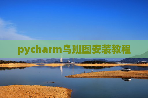 pycharm乌班图安装教程 pycharm乌班图安装教程